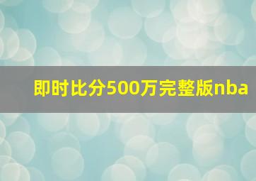 即时比分500万完整版nba