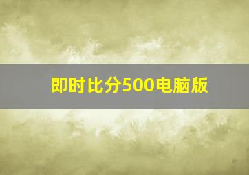 即时比分500电脑版