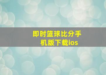 即时篮球比分手机版下载ios