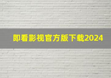 即看影视官方版下载2024