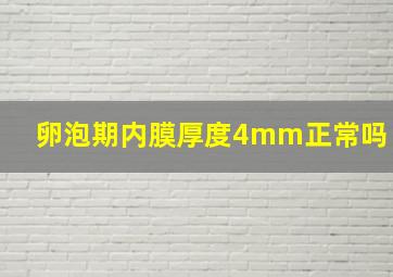 卵泡期内膜厚度4mm正常吗