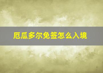 厄瓜多尔免签怎么入境