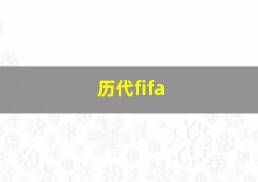 历代fifa