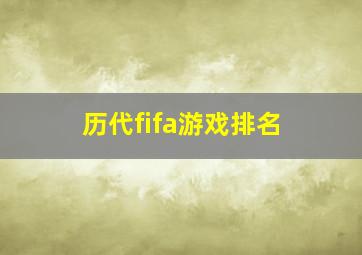 历代fifa游戏排名