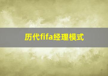 历代fifa经理模式