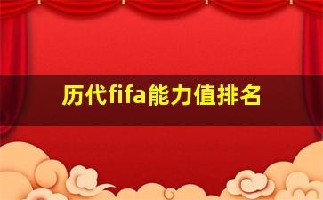 历代fifa能力值排名