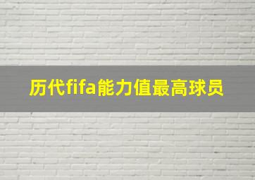 历代fifa能力值最高球员