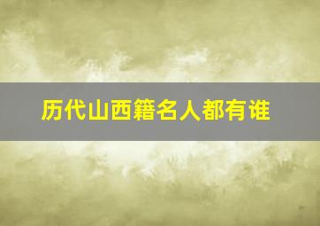 历代山西籍名人都有谁