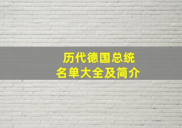 历代德国总统名单大全及简介