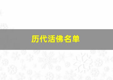 历代活佛名单