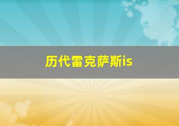 历代雷克萨斯is