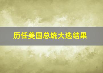 历任美国总统大选结果