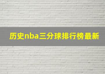 历史nba三分球排行榜最新