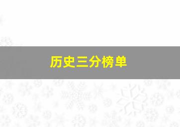 历史三分榜单