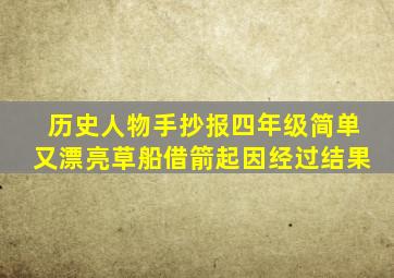 历史人物手抄报四年级简单又漂亮草船借箭起因经过结果