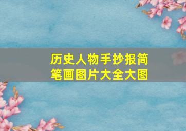 历史人物手抄报简笔画图片大全大图