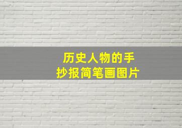 历史人物的手抄报简笔画图片