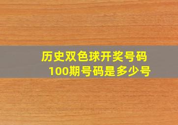 历史双色球开奖号码100期号码是多少号