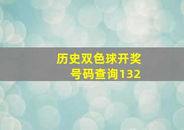 历史双色球开奖号码查询132