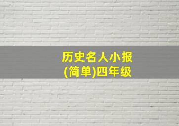 历史名人小报(简单)四年级