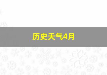 历史天气4月