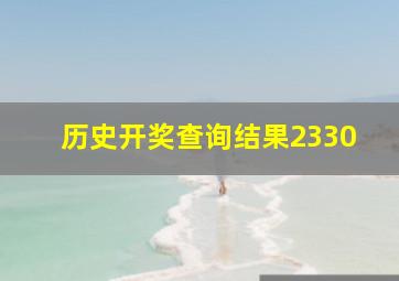 历史开奖查询结果2330