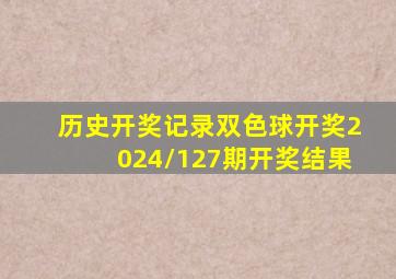 历史开奖记录双色球开奖2024/127期开奖结果