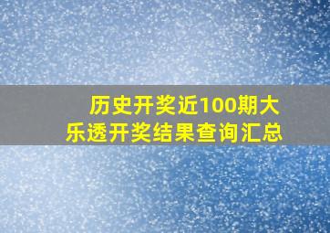 历史开奖近100期大乐透开奖结果查询汇总