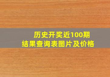 历史开奖近100期结果查询表图片及价格