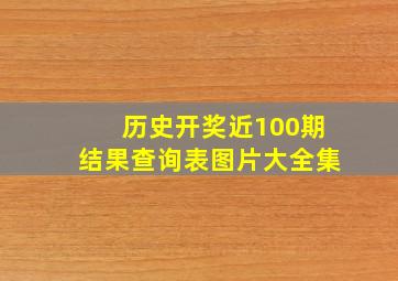 历史开奖近100期结果查询表图片大全集