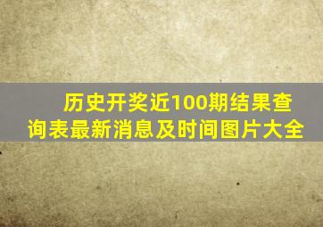 历史开奖近100期结果查询表最新消息及时间图片大全