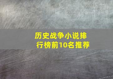 历史战争小说排行榜前10名推荐