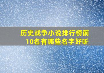 历史战争小说排行榜前10名有哪些名字好听