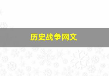 历史战争网文