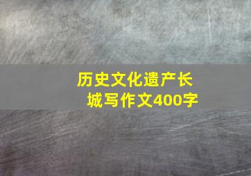 历史文化遗产长城写作文400字