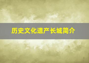 历史文化遗产长城简介