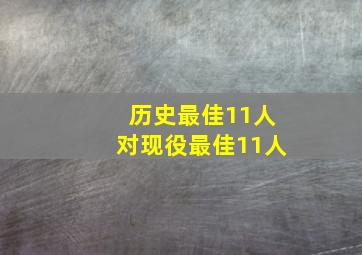 历史最佳11人对现役最佳11人