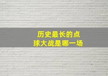 历史最长的点球大战是哪一场