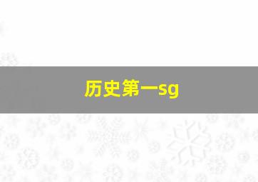 历史第一sg