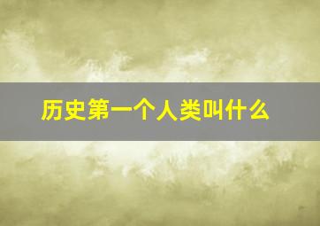 历史第一个人类叫什么