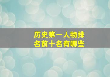 历史第一人物排名前十名有哪些