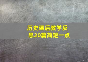 历史课后教学反思20篇简短一点