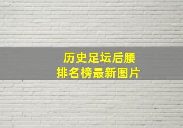 历史足坛后腰排名榜最新图片