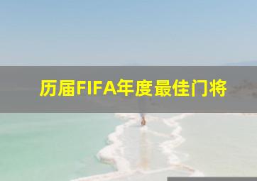 历届FIFA年度最佳门将