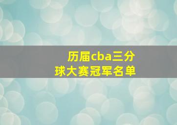 历届cba三分球大赛冠军名单