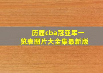 历届cba冠亚军一览表图片大全集最新版