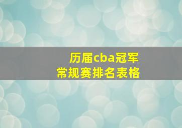 历届cba冠军常规赛排名表格