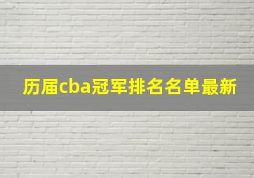 历届cba冠军排名名单最新