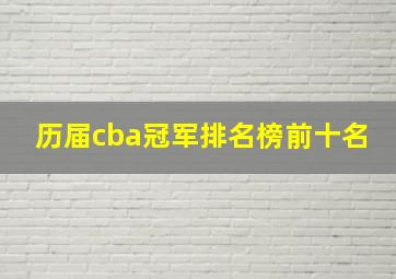 历届cba冠军排名榜前十名