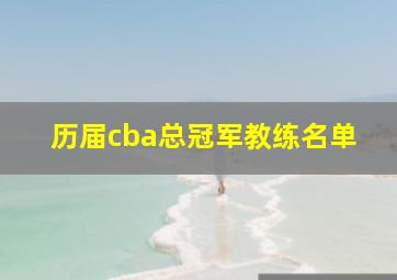 历届cba总冠军教练名单